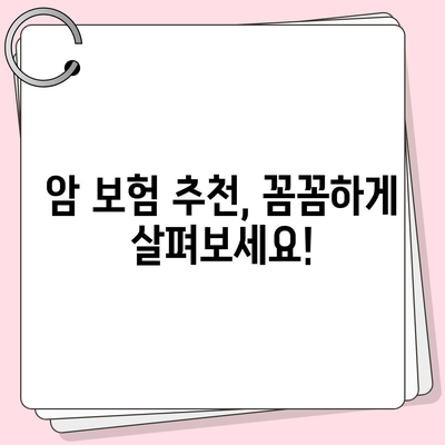 암 보험 가격 비교 분석| 나에게 맞는 보장 찾기 | 암보험료, 보장내용, 추천