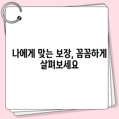 생명 보험 가입 전 꼭 확인해야 할 약관 주요 내용 | 보장 내용, 면책 조항, 해지 환급금, 유의 사항