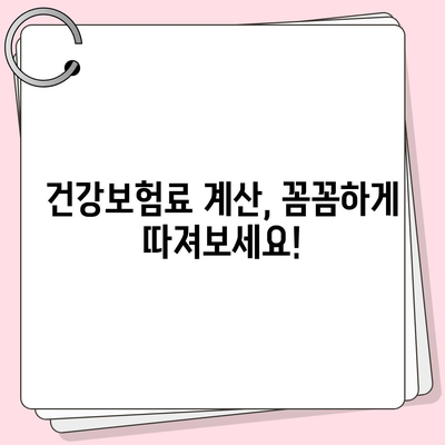 건강 보험료, 이렇게 비교하고 알뜰하게 납부하세요! | 건강보험, 보험료 계산, 보험료 할인