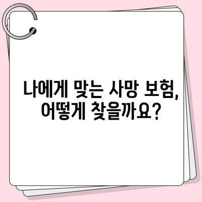 사망 보험, 사망 보장 핵심 정리| 나에게 맞는 보장 찾기 | 사망 보험 비교, 보장 범위, 가입 가이드