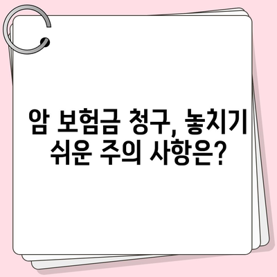 암 보험금 청구, 꼭 알아야 할 정보와 절차 | 암 보험, 보험금 지급, 서류 준비, 청구 방법, 주의사항