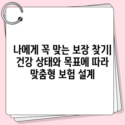 건강 보험 약관 완벽 분석| 나에게 맞는 보장 찾기 | 건강 보험, 보장 분석, 보험료 비교, 가입 가이드