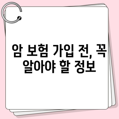 나에게 맞는 암 보험 찾기| 핵심 비교 가이드 | 암 보험 추천, 보장 분석, 보험료 비교