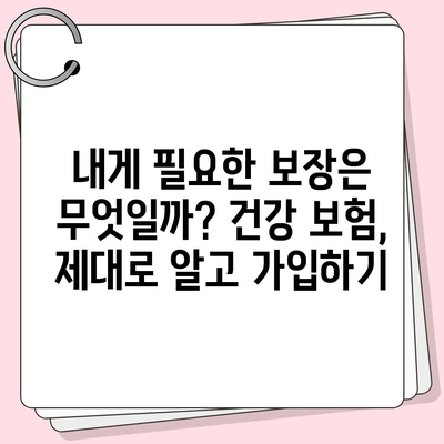 건강 보험 견적 비교 가이드 | 나에게 맞는 보험 찾기, 보험료 절약 팁