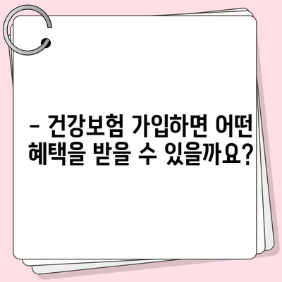 건강보험 가입 조건 완벽 가이드 | 자격, 서류, 절차, 혜택, 주의사항