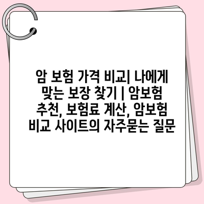 암 보험 가격 비교| 나에게 맞는 보장 찾기 | 암보험 추천, 보험료 계산, 암보험 비교 사이트