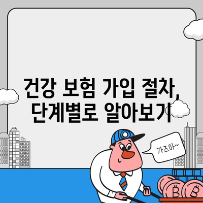 건강 보험 가입 조건 완벽 가이드 | 자격, 서류, 절차, 팁