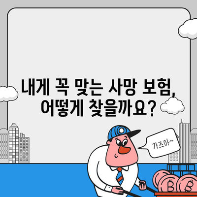 나에게 맞는 사망 보험, 어떤 회사를 선택해야 할까요? | 사망 보험 추천, 보험 비교, 보험료 계산