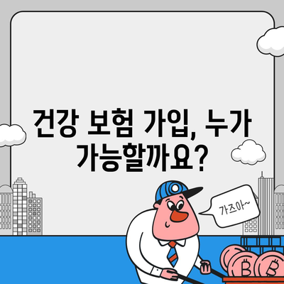 건강 보험 가입, 나에게 맞는 조건은? | 건강보험, 가입 자격, 보험료, 혜택