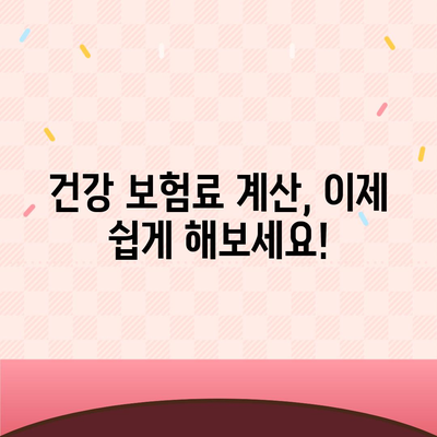 건강 보험료, 내 상황에 맞게 계산해보세요! | 건강 보험료 계산, 보험료 납부, 건강 보험료 확인