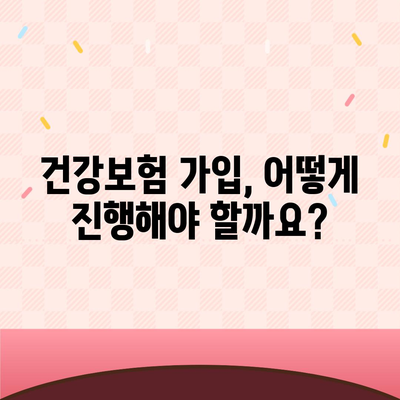 건강보험 가입 조건 완벽 가이드 | 자격, 서류, 절차, 혜택, 주의사항