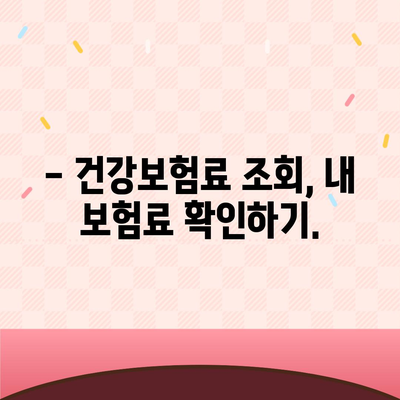 건강보험료, 얼마나 내야 할까요? | 건강보험료 계산, 보험료 납부, 건강보험료 조회