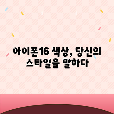 아이폰16의 차별화된 색상이 스타일을 강조하다