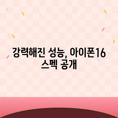 아이폰16 출시일 예상 | 디자인, 스펙, 1차 출시국 포함!