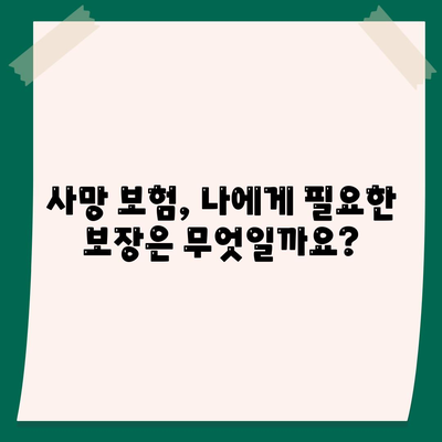 사망 보험 상담| 나에게 맞는 보장 찾기 | 보험 비교, 전문가 상담, 사망 보험 가이드