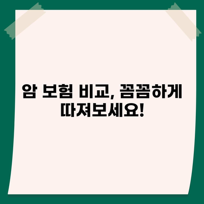 암 보험 가격 비교 가이드| 나에게 맞는 보장과 부담 없는 보험료 찾기 | 암 보험 추천, 암 보험료 계산, 암 보험 비교 사이트