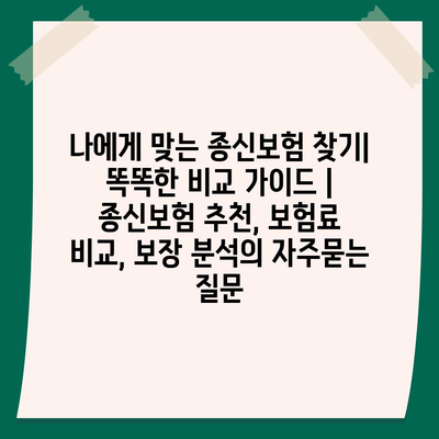 나에게 맞는 종신보험 찾기| 똑똑한 비교 가이드 | 종신보험 추천, 보험료 비교, 보장 분석