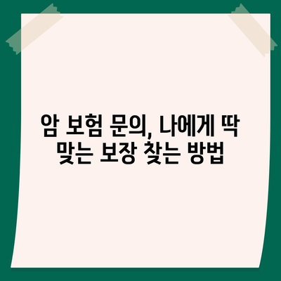 암 보험 문의| 나에게 맞는 보장 찾기 | 암 보험 비교, 암 보험 추천, 암 보험 가입 팁