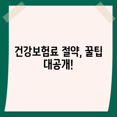 건강 보험료 납부, 이렇게 하면 절약할 수 있다! | 건강보험료 계산, 건강보험료 감면, 건강보험료 부담 완화