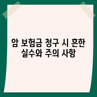 암 보험금 청구, 꼭 알아야 할 정보 | 암 보험, 보험금 지급, 서류 준비, 청구 절차