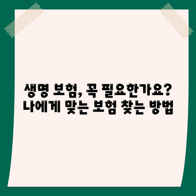 나에게 맞는 생명 보험, 어떻게 찾고 가입할까요? | 생명 보험 가입 가이드, 보험 비교, 보장 분석