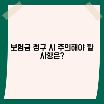 생명보험금 청구, 궁금한 모든 것을 해결해 드립니다! | 보험금 청구 절차, 서류, 필요서류, 유의사항, FAQ