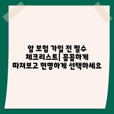 암 보험 가입 전 꼭 확인해야 할 약관 주요 내용 | 암 보험, 보장 분석, 비교 가이드