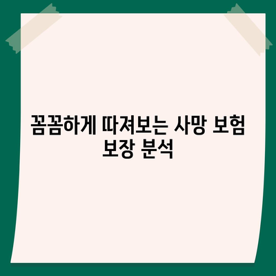 나에게 맞는 사망 보험 설계 가이드 | 보장 분석, 비교, 추천