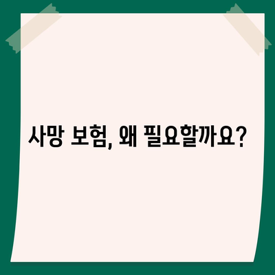 사망 보험, 사망 보장 핵심 정리| 나에게 맞는 보장 찾기 | 사망 보험 비교, 보장 범위, 가입 가이드