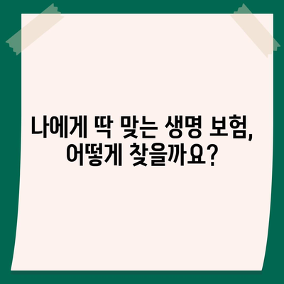 나에게 맞는 생명 보험, 어떻게 찾고 가입할까요? | 생명 보험 비교, 가입 가이드, 보험료 계산