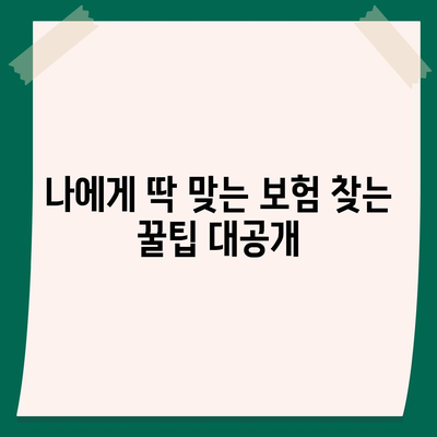 생명 보험 가입 조건 완벽 가이드 | 나에게 맞는 보험 찾기, 가입 전 필수 체크리스트