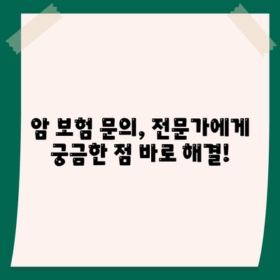 암 보험 문의| 나에게 맞는 보장 찾기 | 암 보험 비교, 암 보험 추천, 암 보험 가입