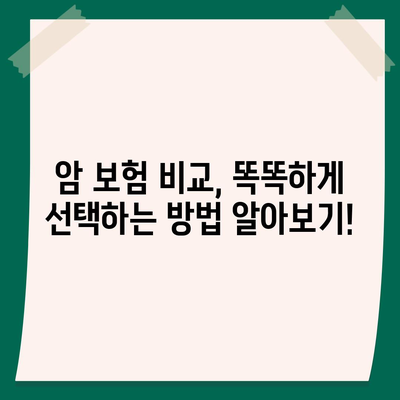 암 보험료 비교 가이드| 나에게 맞는 보장 찾기 | 암 보험료 계산, 암 보험 추천, 암 보험 비교