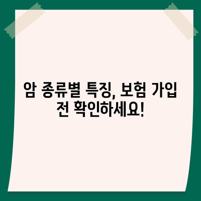 암 보험 혜택 완벽 가이드 | 보장 범위, 암 종류별 특징, 주요 보험사 비교