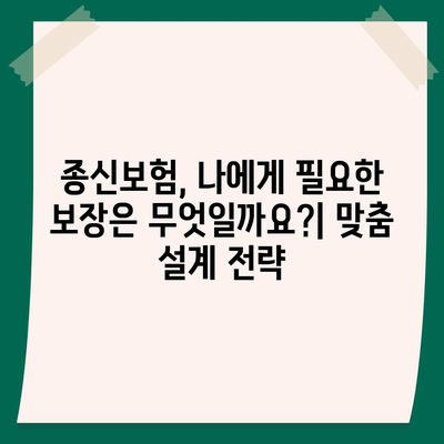 나에게 맞는 종신 보험 설계 가이드 | 종신보험 비교, 보장 분석, 보험료 계산, 추천