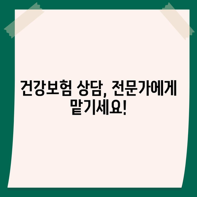 건강 보험 상담| 나에게 맞는 보장 찾기 | 건강보험, 보험 상담, 보험 비교