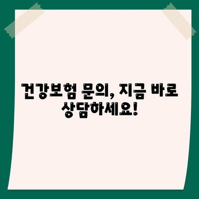 건강보험 문의| 궁금한 점 바로 해결하세요! | 건강보험, 문의, 상담, 정보