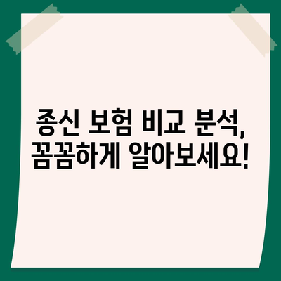 종신 보험 문의| 나에게 맞는 보장 찾기 | 종신 보험 비교, 추천, 가입 안내