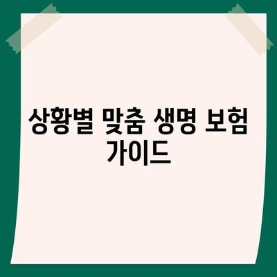 나에게 꼭 맞는 생명 보험 설계 찾기|  내 보장, 예산, 상황에 맞는 맞춤 가이드 | 생명 보험, 보장 분석, 보험료 비교