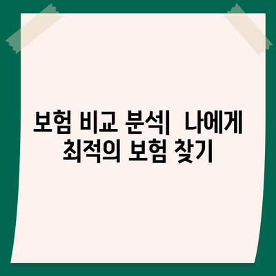 나에게 맞는 생명 보험 찾기| 보험료 비교 & 추천 가이드 | 생명 보험, 보험 비교, 보험료 계산, 보장 분석