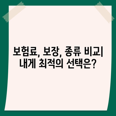 나에게 맞는 생명 보험 상품 찾기| 비교 가이드 & 추천 | 보험료, 보장, 종류, 가입 팁