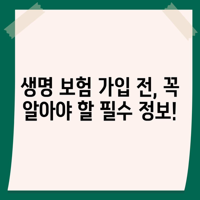 나에게 맞는 생명 보험 찾기| 보험사 비교 가이드 | 생명 보험, 보험료, 보장 분석, 추천