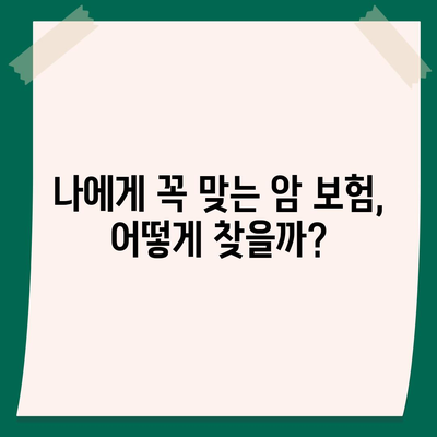 암 보험 리모델링 가이드| 나에게 맞는 보장 찾고 보험료 절약하기 | 암 보험, 보험 리모델링, 보장 분석, 보험료 비교