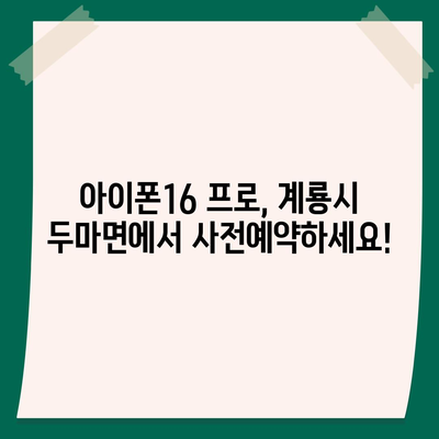 충청남도 계룡시 두마면 아이폰16 프로 사전예약 | 출시일 | 가격 | PRO | SE1 | 디자인 | 프로맥스 | 색상 | 미니 | 개통