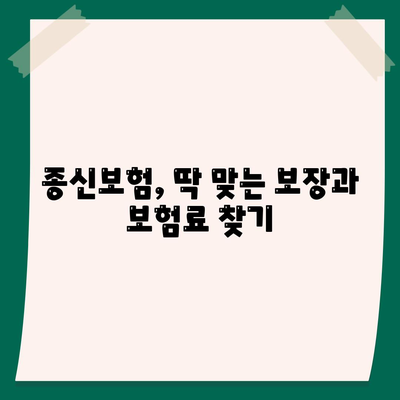 나에게 맞는 종신 보험사 찾기| 꼼꼼히 비교 분석하고 추천받자 | 종신보험, 보험료 비교, 보험사 추천, 보장 분석