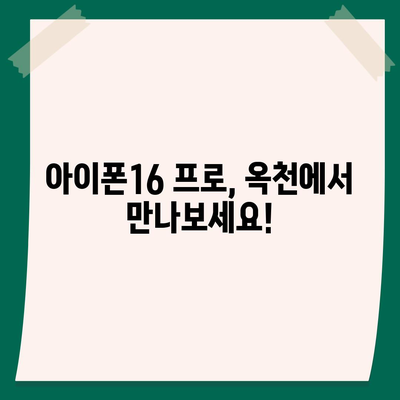 충청북도 옥천군 옥천읍 아이폰16 프로 사전예약 | 출시일 | 가격 | PRO | SE1 | 디자인 | 프로맥스 | 색상 | 미니 | 개통