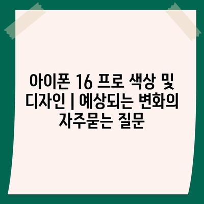 아이폰 16 프로 색상 및 디자인 | 예상되는 변화