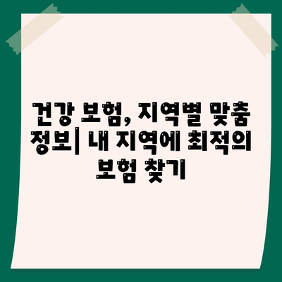 나에게 맞는 건강 보험 찾기| 지역별 추천 및 비교 가이드 | 건강보험, 추천, 비교, 지역, 가입