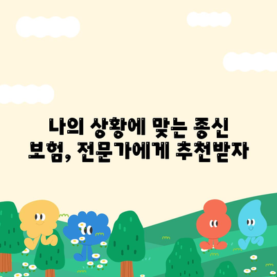 나에게 맞는 종신 보험 찾기| 꼼꼼하게 비교 분석하고 추천받자 | 종신 보험 추천, 보험 비교, 보험료 계산