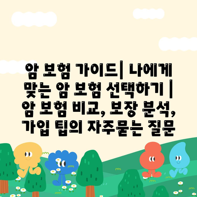 암 보험 가이드| 나에게 맞는 암 보험 선택하기 | 암 보험 비교, 보장 분석, 가입 팁